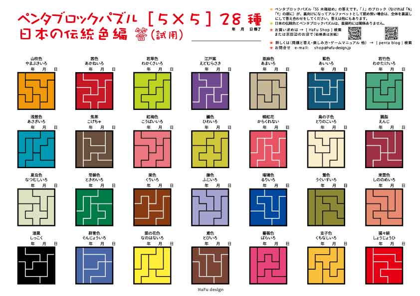 Hafu Shop ペンタブロックパズル 5 5 28種 日本の伝統色編 ヒントと答え